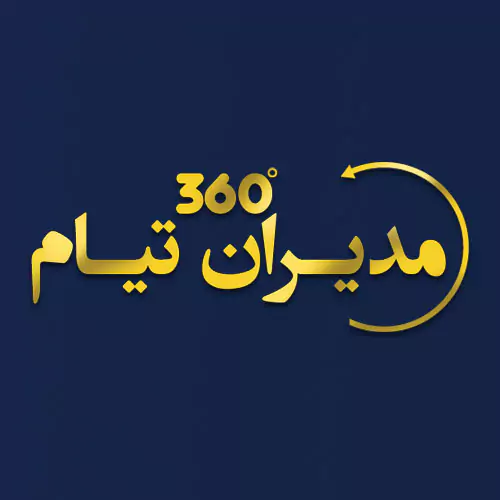 آکادمی مدیران ۳۶۰ درجه تیام