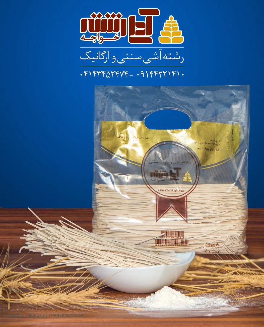 رشته آشی سنتی آدلی