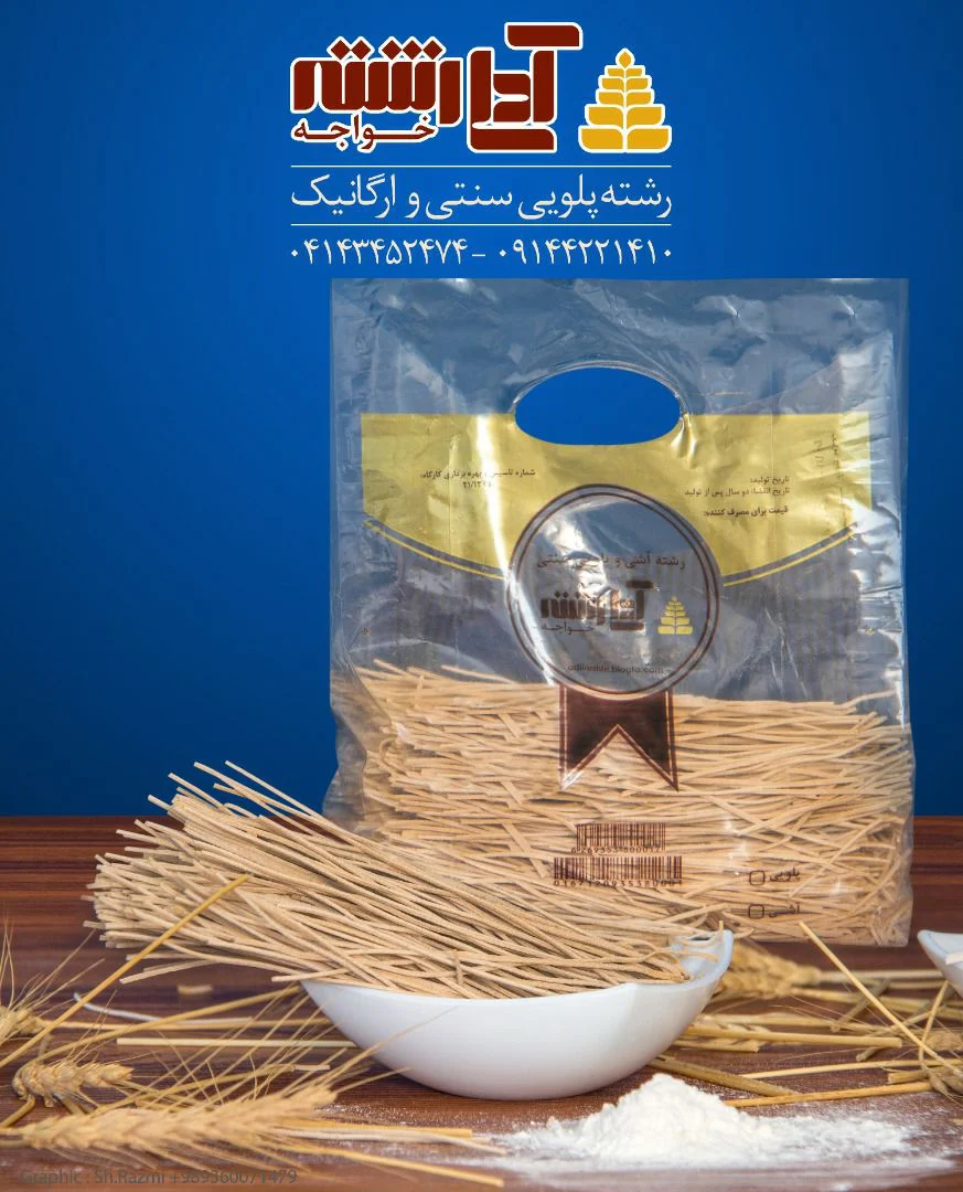 رشته پلویی سنتی آدلی